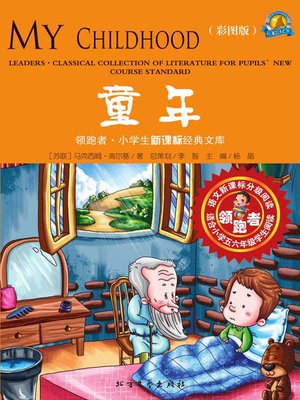 cover image of 童年（彩图版）